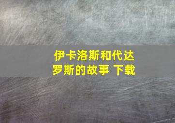 伊卡洛斯和代达罗斯的故事 下载